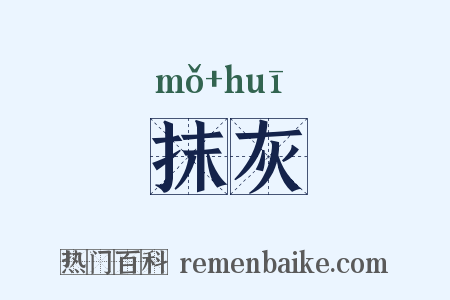 抹灰是什么意思的图片